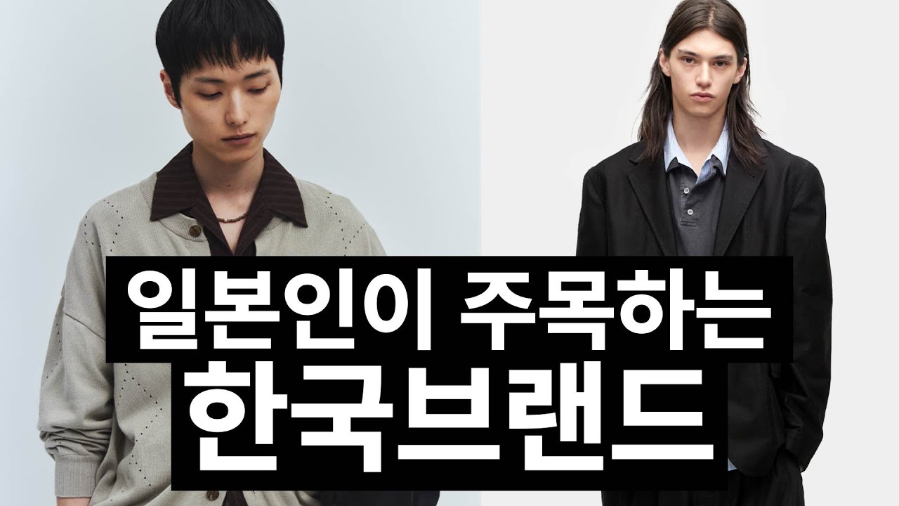 일본인이 생각하는 주목할만한 한국브랜드