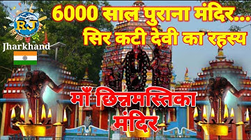 माँ छिन्नमस्तिका मंदिर/6000 साल पुराना  देवी का मंदिर/सिर कटी देवी का रहस्य/Rajrappa Mandir 2022