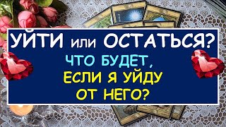 УЙТИ ИЛИ ОСТАТЬСЯ? ЧТО БУДЕТ, ЕСЛИ Я УЙДУ ОТ НЕГО? Таро Онлайн Расклад Diamond Dream Tarot