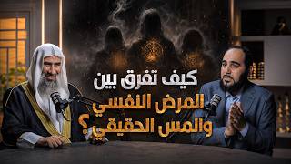 قبل أن تذهب لراقي شرعي  كيف تفرق بين المرض النفسي والمس الحقيقي؟ | الشيخ وحيد بالي و د هيثم طلعت