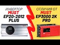 Обзор инвертора MUST EP30 2012 plus. Отличия от инвертора MUST EP3000 2K PRO