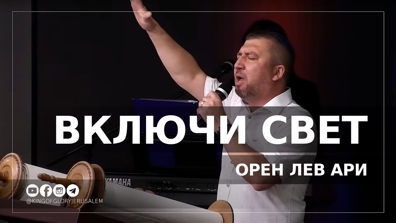 Включи Свет | Орен Лев Ари - YouTube