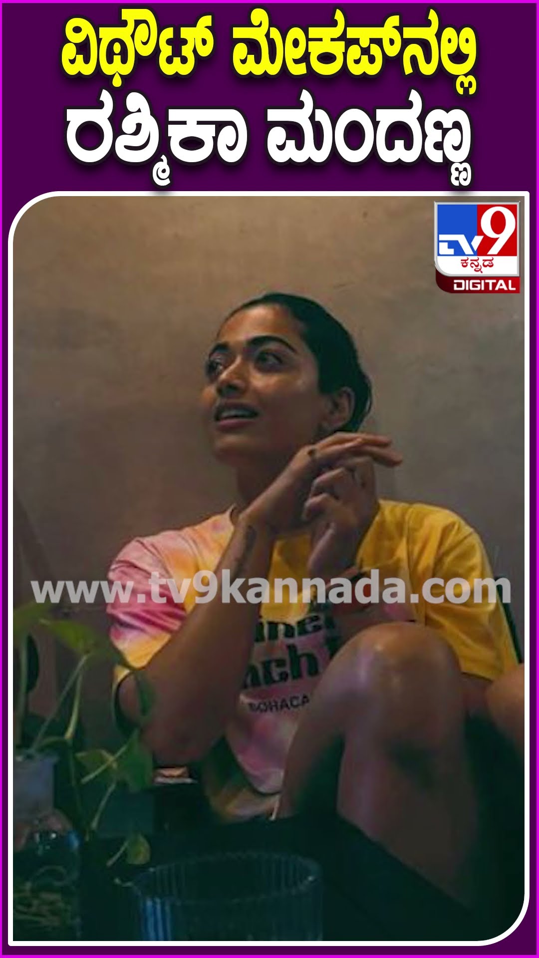 ವಿಥೌಟ್ ಮೇಕಪ್​ನಲ್ಲಿ ರಶ್ಮಿಕಾ ಮಂದಣ್ಣ #Rashmikamandanna #Tv9D