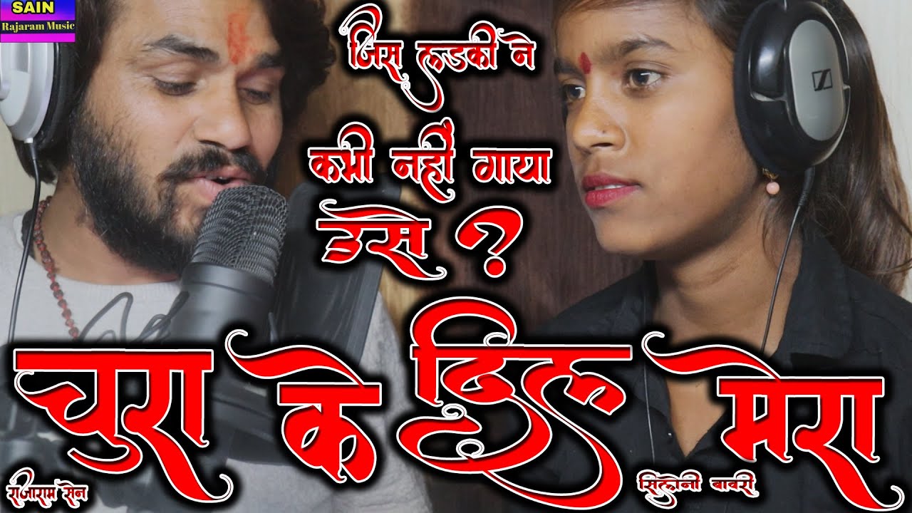 जिस लड़की ने कभी गाना नहीं गाया🤔उस लड़की को !! चुरा के दिल मेरा😱 !! कैसे? सिलोनी बावरी राजाराम सेन