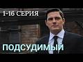 Подсудимый 1 - 16 серия 2026 Детектив | Все серии подряд | Содержание всех серии | анонс.