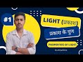 प्रकाश (light) क्या है ? प्रकाश के गुण |What is light? properties of light |source of light #light