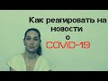 Как реагировать на новости о коронавирусе