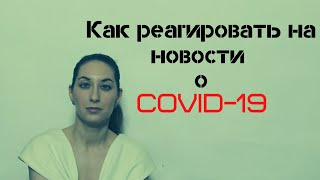 Как реагировать на новости о коронавирусе