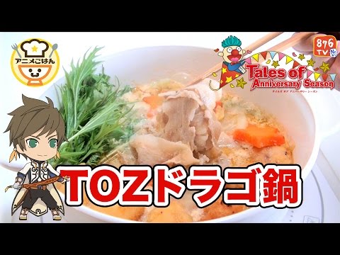 テイルズオブリンク企画☆  TOZのドラゴ鍋を作ってみた