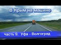 В Крым на машине - 9 ч. Уфа - Волгоград