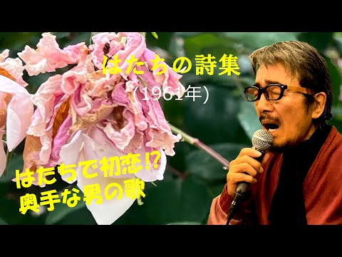 「はたちの詩集」 字幕付きカバー 1961年 高月ことば作詞 上条たけし作曲 白根一男 若林ケン 昭和歌謡シアター　～たまに平成の歌～
