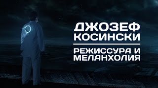 Джозеф Косински: Режиссура И Меланхолия