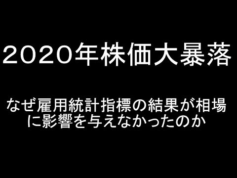 2020年3月なぜ雇用統計の結果が相場に影響を与えず大暴落したのか【5分でわかる】