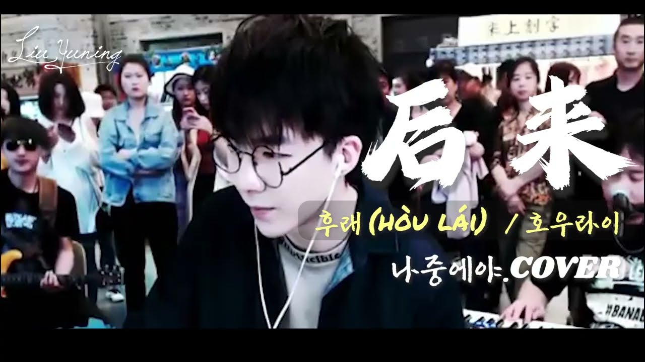《后来 (후래): 호우라이❣️》/나중에야 🎧한글가사/병음발음 _ 류우녕 (摩登兄弟刘宇宁)