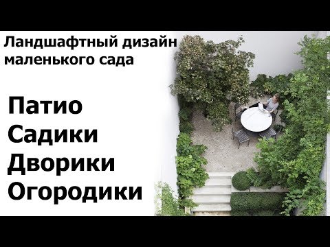 Как обустроить частное патио