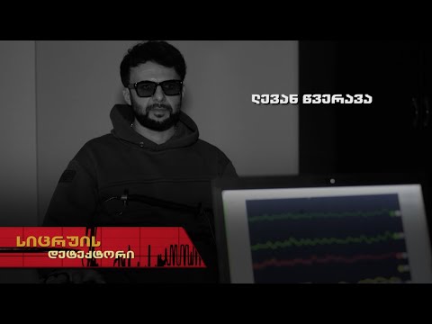 სიცრუის დეტექტორი | ლევან წვერავა