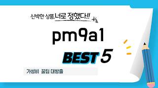 pm9a1 모르면 손해! 2026년 인기 제품 TOP5