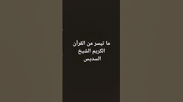 ما تيسر من القرآن الكريم الشيخ السديس