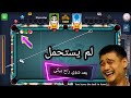 8 Ball Pool - تعذيب شخص مشتري كوينز ويبي يلعب برلين