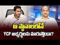 Prof K Nageshwar's Take: Is YSRCP changing candidates in SC, ST seats?