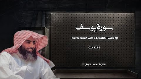 سورة يوسف تلاوة خاشعة ❤️ / القارئ محمد اللحيدان