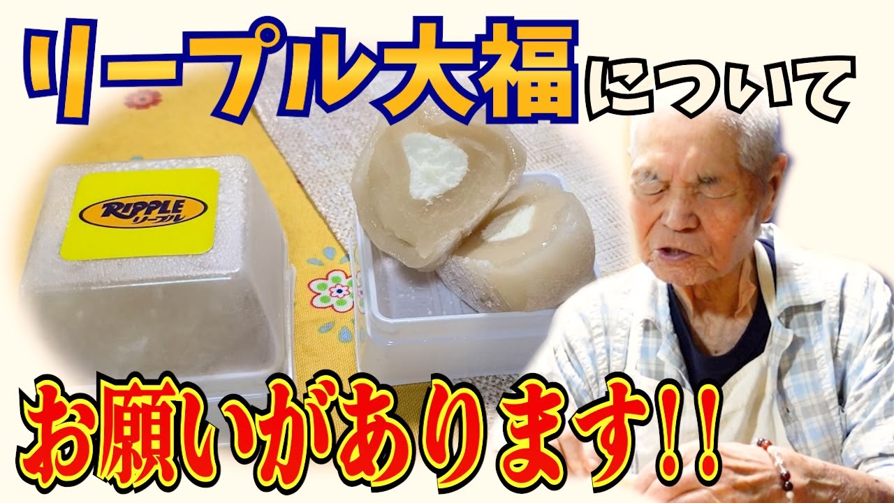じいちゃんばあちゃんとリープル生クリーム大福を食べてみた。【本篇】