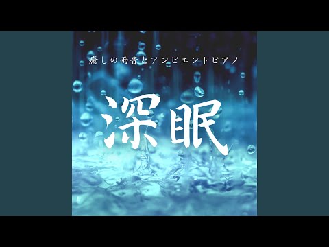 Regardez 眠る前に流すピアノINST sur YouTube