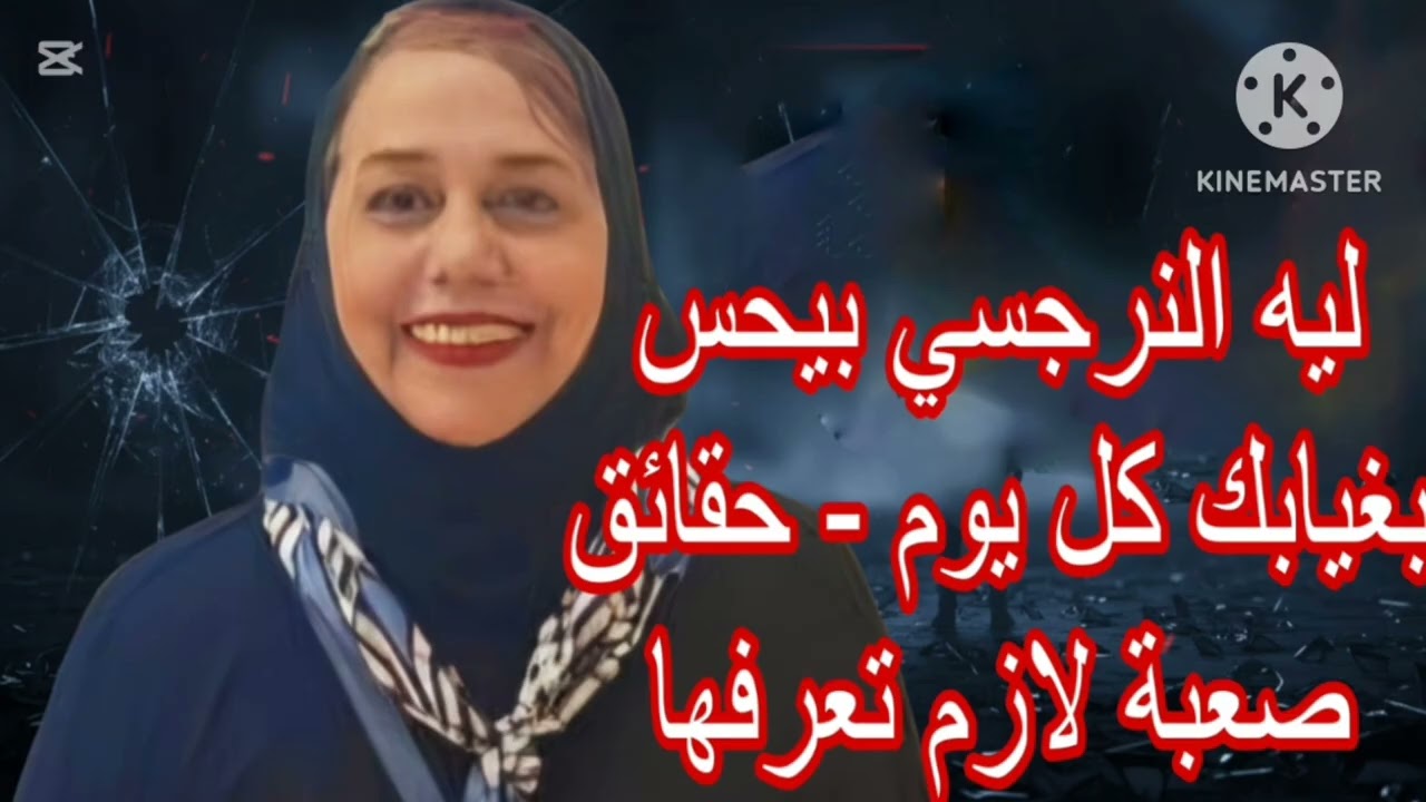 🔔ليه النرجسي بيحس غيابك كل يوم؟ 8حقائق صعبه لازم تعرفها ❌