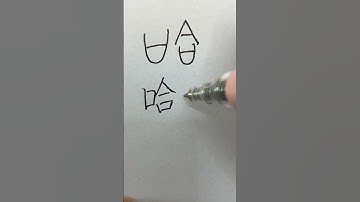 Oracle bone script Chinese character - Haha