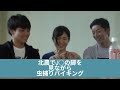【昆虫生食】北農高校でJ○の脚を見ながら虫捕りバイキング