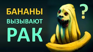 Такого о бананах вы точно не знали! Бананы, фенол и рак  как это связано?