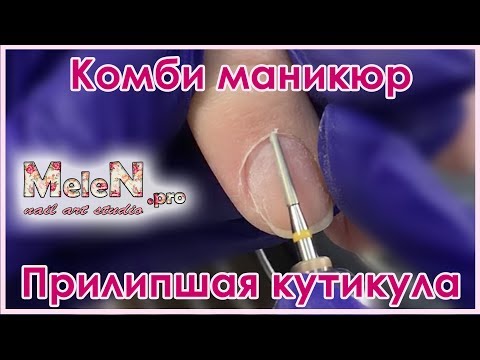 Комбинированный маникюр. Прилипшая кутикула. Мастер класс. Простые вензеля.