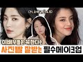 사진빨 잘받는‼️ 여배우들의 필수 메이크업 특징⁉️ (ft송혜교,한소희,고윤정)ㅣ인보라INBORA