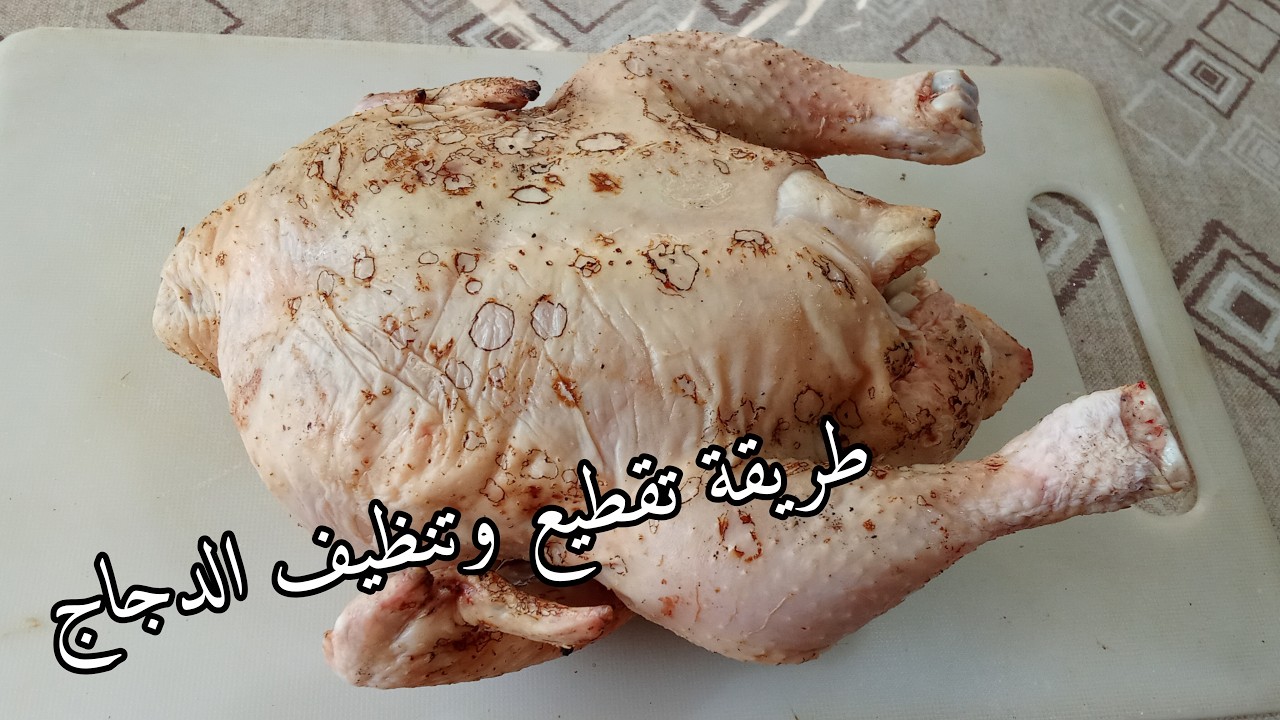 أسرع طريقة لتقطيع وتنظيف الدجاج بطريقة إحترافية سهلة وسريعة للمبتدئين #اكسبلور
