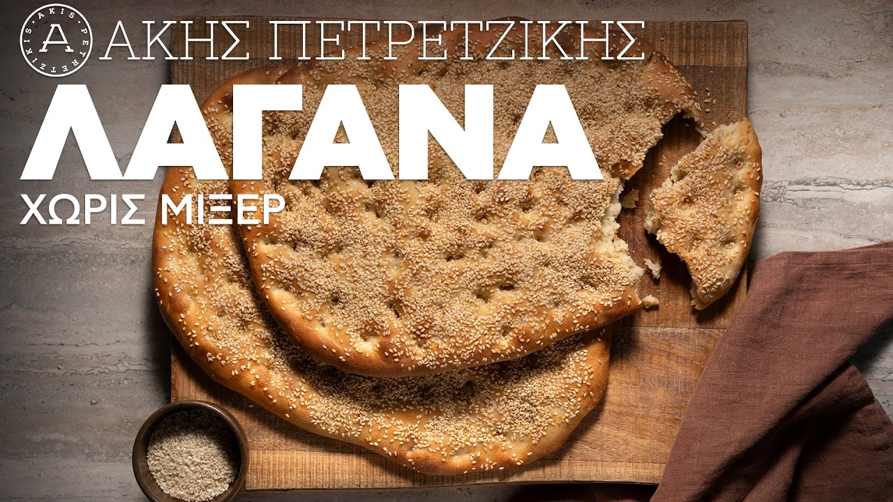 Λαγάνα Χωρίς Μίξερ | Άκης Πετρετζίκης