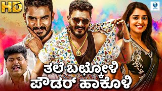 Thale Bachkoli Powder Hakoli - New Kannada Full Movie | Chikkanna, Nikita Thukral | Vee Kannada