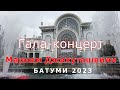 Юбилейный концерт звезды Мариам Джахуташвили. Батуми 20 02 23