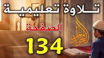 تلاوة الصفحة 134 من سورة الأنعام