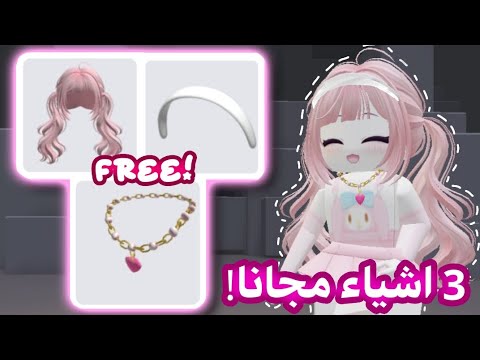 شعر وقلادة وطوق مجانا في روبلوكس لحقوا بطريقة جدا سهلة ROBLOX NEW UGC