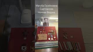 Национальный музей Респ. Татарстан: Сыртланова Магуба Гусейновна - зам.комэск 46АП. #ночныеведьмы