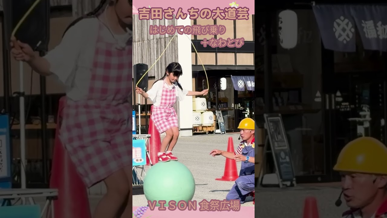 吉田さんちの大道芸 はじめての飛び乗り＋なわとび #shorts