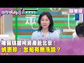 精華片段》#陳佩琪握柯資產赴北京！#姚惠珍：怎知有無洗錢？【#狠狠抖內幕】2026.07.29