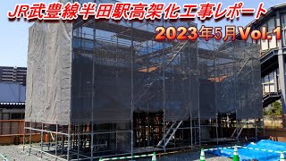 JR武豊線半田駅高架化工事レポート 2023年5月 Vol.1