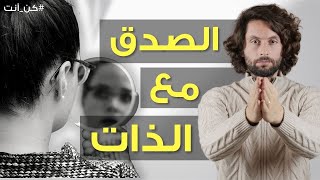 كيف تكون صادق مع حالك؟ | فيديو سيغير حياتك بشكل محوري