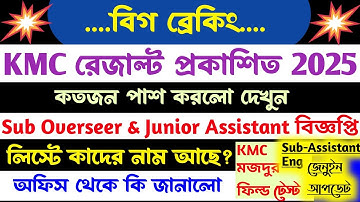 ব্রেকিং💥KMC Result Out💥[Official]Sub Overseer & Junior Assistant বিজ্ঞপ্তি কবে?মজদুর ফিল্ড টেস্ট খবর