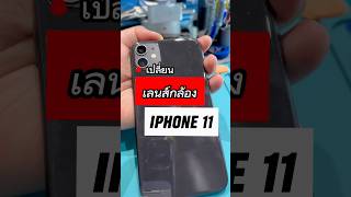 เปลี่ยนเลนส์กล้องหลัง iPhone 11 ไอโฟน ซ่อมมือถือเชียงใหม่ ￼