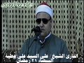 القارئ الشيخ على السيد على عطية عزاء الحاج محمد حامد المرشدى البيضاء 2019 05 26 