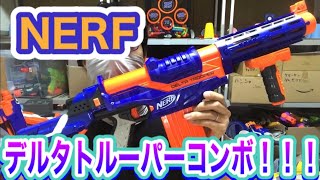 ナーフ デルタトルーパーコンボ！！！NERF N-Strike Elite Delta Trooper