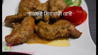 বয বডর চকন রসট Biye Barir Roast Best Chicken Roast Recipe Bangladeshi Roast Recipe