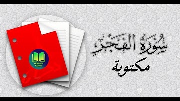 سورة الفجر مكتوبة   ماهر المعيقلي  mp4